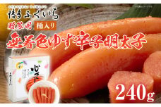 ご贈答用 「無着色ゆず辛子明太子」240g（桶入り） めんたいこ 惣菜 お取り寄せ グルメ 福岡 送料無料