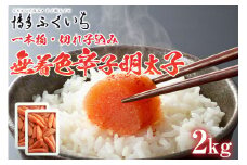 訳あり「無着色辛子明太子」1kg×2 （一本物・切れ子込み） 大容量 めんたいこ 惣菜 お取り寄せ グルメ 福岡 送料無料