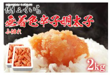 「無着色辛子明太子」小切れ 1kg×2 大容量 めんたいこ 惣菜 お取り寄せ グルメ 福岡 送料無料