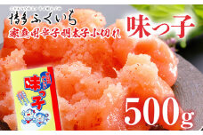 ご家庭用「辛子明太子 小切れ」味っこ 500g めんたいこ 惣菜 お取り寄せ グルメ 福岡 送料無料