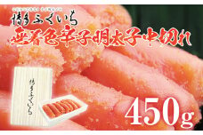 「無着色辛子明太子」中切れ 450g めんたいこ 惣菜 お取り寄せ グルメ 福岡 送料無料