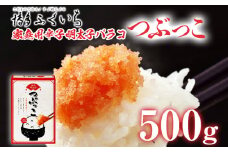 ご家庭用「辛子明太子 バラコ」つぶっこ 500g めんたいこ 惣菜 お取り寄せ グルメ 福岡 送料無料