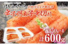 小分けシェア明太子「辛子明太子」中切れ 600g（150g×4） めんたいこ 惣菜 お取り寄せ グルメ 福岡 送料無料