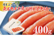 「無着色ゆず辛子明太子」中切れ 400g めんたいこ 惣菜 お取り寄せ グルメ 福岡 送料無料