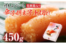 「辛子明太子」上切れ 450g （化粧箱入り） めんたいこ 惣菜 お取り寄せ グルメ 福岡 送料無料