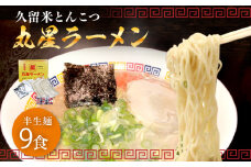 豚骨ラーメン 丸星ラーメン 半生麵 9食 3食×3セット 久留米ラーメン 久留米らーめん とんこつラーメン ラーメン 豚骨 半生麺 福岡県 福岡 九州 グルメ お取り寄せ