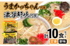 食べ比べ セット うまかっちゃん セット 5食 濃厚新味5食 計10食セット 豚骨ラーメン 博多ラーメン 博多らーめん とんこつラーメン ラーメン 豚骨 福岡県 福岡 九州 グルメ お取り寄せ 食べくらべ