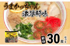 うまかっちゃん ＜濃厚新味＞（5袋×6）30食セット 豚骨ラーメン 博多ラーメン 博多らーめん とんこつラーメン ラーメン 豚骨 福岡県 福岡 九州 グルメ お取り寄せ