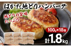 地どり ハンバーグ はかた地どり 18個入 10000円 ポッキリ 総重量1.8kg 100g ×6個入×3袋 真空包装 鶏ハンバーグ 地鶏 福岡 ブランド はかた地どり 福岡県 ワンヘルス認証 晩御飯 おかず メイン お弁当 冷凍 水炊き ロールキャベツ ミートボール 肉団子