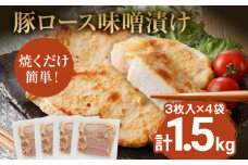豚肉 味噌漬け 豚ロース ステーキ 総重量1.5kg（125g×3枚）×4袋入 小分け 味噌漬け ポークステーキ 三元豚ロース 焼くだけ 白ごはん 晩御飯 おかず ご飯がすすむ 簡単調理 冷凍 ジューシー お弁当 豚ロース 味付き肉