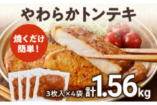 豚肉 豚ロース ステーキ やわらかトンテキ 豚テキ 10000円 ポッキリ 12枚入 総重量 1.56kg 130g ×3枚入×4袋 小分け 真空パック 真空包装 ポークステーキ ロース にんにく醬油 晩御飯 おかず 白ごはん 焼くだけ ご飯がすすむ 冷凍 小分け 三元豚 お弁当
