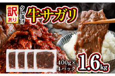 希少部位 旨だれ 牛サガリ 1.6kg 牛肉  訳あり 味付け さがり 大容量 小分け 真空パック 本場のタレ 400g×4パック入 ハラミ BBQ キャンプ 牛ハラミ 焼くだけ 焼肉 ご飯がすすむ 晩御飯 甘口 丼 焼き肉 お家焼き肉