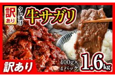 希少部位 旨だれ 牛サガリ 1.6kg 牛肉  訳あり 味付け さがり 大容量 小分け 真空パック 本場のタレ 400g×4パック入 ハラミ BBQ キャンプ 牛ハラミ 焼くだけ 焼肉 ご飯がすすむ 晩御飯 甘口 丼 焼き肉 お家焼き肉