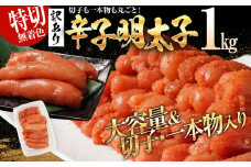 特上切れ子 無着色 辛子明太子1kg（特切） 1kg×1箱 お取り寄せ 小分け 白ワイン わけあり 切れ子 切子 めんたいこ お取り寄せグルメ 博多 福岡 お土産 ギフト 海鮮 業務用 たっぷり HACCP認定