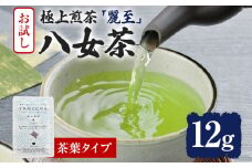 お試し企画【八女茶】原田茶園 極上煎茶 麗至 12g（茶葉タイプ） お試し 八女 極上 煎茶 福岡 茶葉 お茶