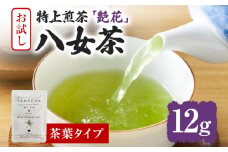 お試し企画【八女茶】原田茶園 特上煎茶 艶花 12g（茶葉タイプ）お試し 八女 特上 煎茶 福岡 茶葉 お茶