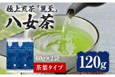 【八女茶】原田茶園 極上煎茶 麗至 120 g（60g×2、茶葉タイプ）八女 極上 煎茶 福岡 茶葉 お茶