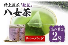 【八女茶】原田茶園 特上煎茶ティーバッグ 艶花 64g 2袋（4g×8）×2 八女 特上 煎茶 福岡 茶葉 ティーバッグ お茶