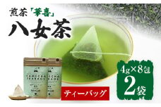 【八女茶】煎茶ティーバッグ 華喜 64g 2袋（4g×8）×2 八女 煎茶 福岡 茶葉 ティーバッグ お茶