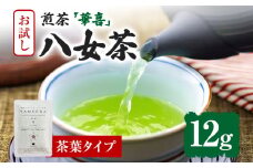 お試し企画【八女茶】原田茶園 煎茶 華喜 12g（茶葉タイプ）お試し 煎茶 福岡 茶葉 お茶