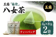 【八女茶】原田茶園 玉露ティーバッグ 雅歌 64g 2袋（4g×8）×2 八女 ティーバッグ 玉露 福岡 お茶