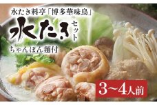 博多華味鳥 水たきセット（ちゃんぽん麺付き） 水たき 水炊き ちゃんぽん麺 ちゃんぽん セット 博多華味鳥