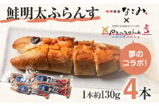 鮭明太ふらんす 4本 明太フランス めんたいフランス 鮭明太 パン 惣菜パン 小麦工房パナシェ 味市春香なごみ コラボ コラボ返礼品 明太子 冷凍 冷凍パン 調理パン 魚 めんたいこ 鮭 レンジ調理