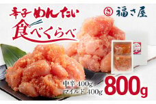辛子めんたい食べくらべセット 800g（各400g）福さ屋 2種類食べ比べ 中辛 マイルド 明太子 明太 辛子明太子 ご飯 魚介 魚卵 博多名物 めんたいこ 福岡 海鮮 おつまみ ご飯のお供 グルメ おかず