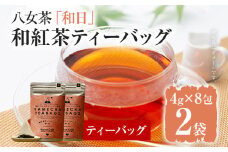 【八女茶】原田茶園 和紅茶ティーバッグ 和日 64g 2袋（4g×8）×2 和紅茶 紅茶 ティーバック ティーパック お湯出し 水出し オフィス アウトドア 旅行先 お家 学校
