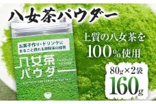 原田茶園 八女茶パウダー 160g 2袋（80g×2） 八女茶100% 微粉末 パウダー 緑茶 ドリンク お菓子作り 緑茶ドリンク チャック付き袋 チャック付 スイーツ作り