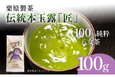 【八女茶】栗原製茶 伝統本玉露「匠」100g 八女 八女茶 玉露 福岡 お茶