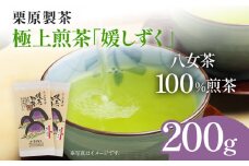 栗原製茶 極上煎茶「媛しずく」200g 八女 八女茶 煎茶 福岡 お茶