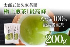 太郎五郎久家茶園 極上煎茶「最高峰」200g 八女 八女茶 煎茶 福岡 お茶