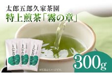 太郎五郎久家茶園 特上煎茶「霧の章」300g 八女 八女茶 煎茶 福岡 お茶