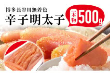 めんたいこ 明太子 一本もの 博多 長谷川 無着色辛子明太子 500g 海鮮 魚介 ご飯のお供 晩御飯 おかず 冷凍 まろやか プチプチ 上品な味 福岡県 福岡 九州 グルメ お取り寄せ