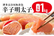 めんたいこ 明太子 一本もの 博多 長谷川 無着色辛子明太子 1kg 海鮮 魚介 ご飯のお供 晩御飯 おかず 冷凍 まろやか プチプチ 上品な味 福岡県 福岡 九州 グルメ お取り寄せ