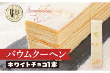 バウムクーヘン ホワイトチョコ 1本20cm バームクーヘン チョコ チョコレート 四角 スイーツ おやつ お菓子 焼き菓子 デザート コーティング 手土産 贈り物 冷蔵