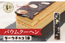 バウムクーヘン ダークチョコ 1本20cm バームクーヘン チョコ チョコレート 四角 スイーツ おやつ お菓子 焼き菓子 デザート コーティング 手土産 贈り物 冷蔵
