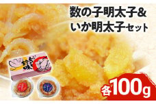 数の子明太子&いか明太子セット(各100g)【博多徳永とくとく珍味】 お取り寄せグルメ お取り寄せ 福岡 お土産 九州 福岡土産 取り寄せ グルメ 福岡県