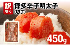 【訳あり】博多辛子明太子（切子）450g 味わい豊かに粒仕立て お取り寄せグルメ お取り寄せ 福岡 お土産 九州 福岡土産 取り寄せ グルメ 福岡県