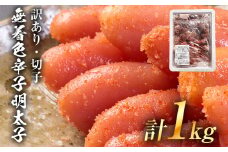 【訳あり】無着色 辛子明太子（切子）味わい豊かな粒仕立て 1kg お取り寄せグルメ お取り寄せ 福岡 お土産 九州 福岡土産 取り寄せ グルメ 福岡県