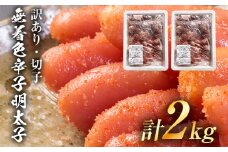 【訳あり】無着色 辛子明太子（切子）味わい豊かな粒仕立て 2kg お取り寄せグルメ お取り寄せ 福岡 お土産 九州 福岡土産 取り寄せ グルメ 福岡県