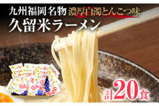 九州福岡名物 久留米ラーメン20食セット(濃厚白濁とんこつ)本格派こだわり半生めん お取り寄せグルメ お取り寄せ 福岡 お土産 九州 福岡土産 取り寄せ グルメ 福岡県