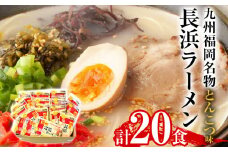 九州福岡名物 長浜ラーメン20食セット(とんこつ)本格派こだわり半生めん お取り寄せグルメ お取り寄せ 福岡 お土産 九州 福岡土産 取り寄せ グルメ 福岡県