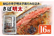 さば明太 秘伝の辛子明太子液たれ仕込み 16枚 お取り寄せグルメ お取り寄せ 福岡 お土産 九州 福岡土産 取り寄せ グルメ 福岡県