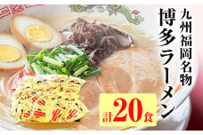 九州福岡名物 博多ラーメン20食セット(とんこつ)本格派こだわり半生めん お取り寄せグルメ お取り寄せ 福岡 お土産 九州 福岡土産 取り寄せ グルメ 福岡県