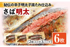 さば明太 秘伝の辛子明太子液たれ仕込み 6枚 お取り寄せグルメ お取り寄せ 福岡 お土産 九州 福岡土産 取り寄せ グルメ 福岡県