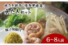 博多華味鳥 水たきセット 6～8人前 博多 水炊き 水たき 6人前 7人前 8人前 セット