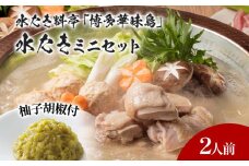 博多華味鳥 水たきミニ セット 2人前 博多 水炊き 水たき ミニ セット 2人前
