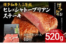 博多和牛 A-5等級 ヒレ×シャトーブリアンステーキ520g（4枚切）ステーキソース4袋付 牛肉 和牛 福岡ブランド牛 肉 ステーキ ソース付 お肉 ビーフ A5ランク ギフト 贈り物